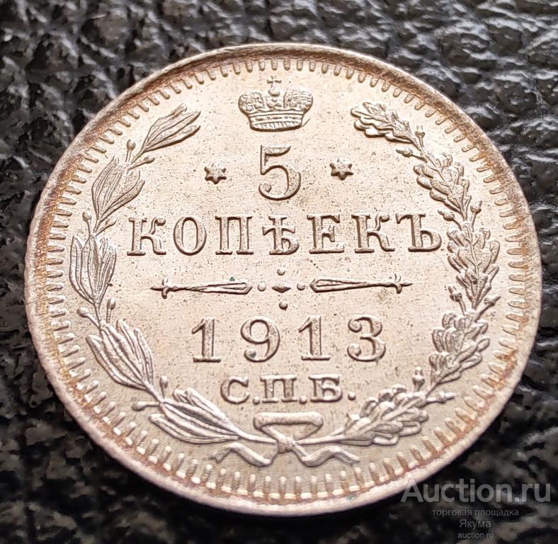 5 копеек 1913 г. ВС UNC отличная!!!