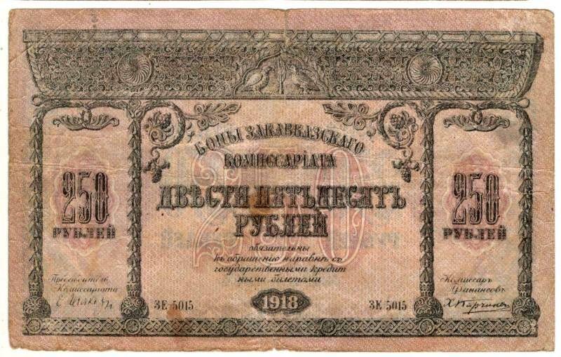 250 рублей 1918 Закавказский комиссариат (028970)