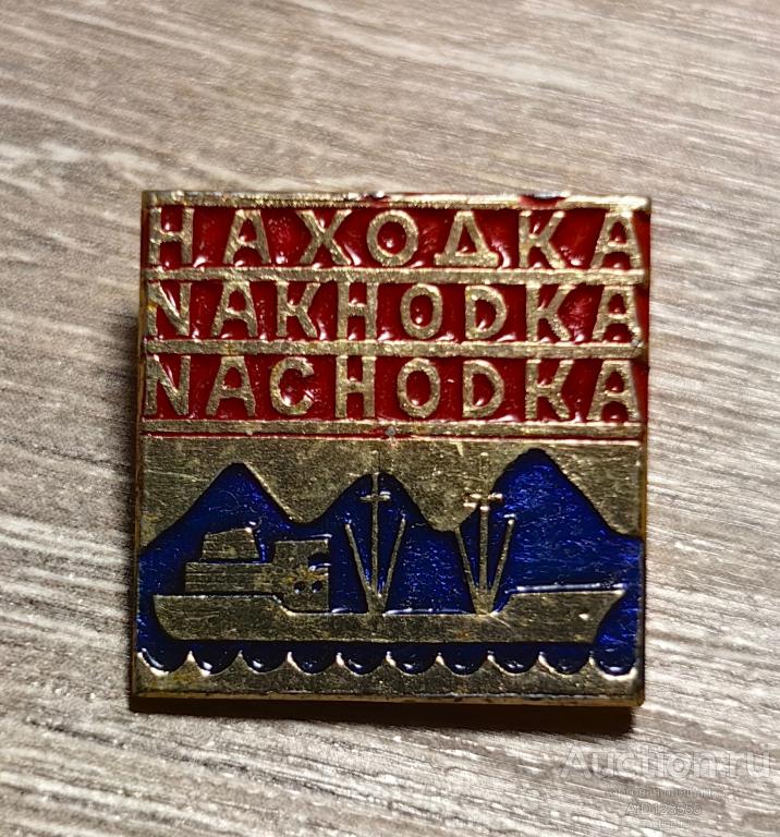ЗНАК СССР города Находка Приморский край