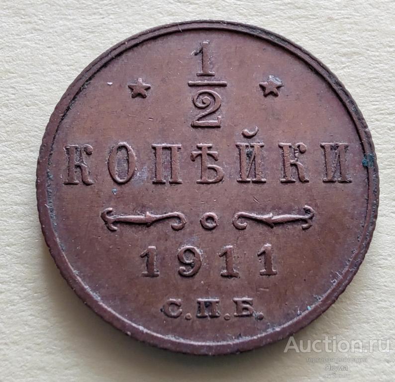 1/2 копейки 1911 г. UNC отличная!!!