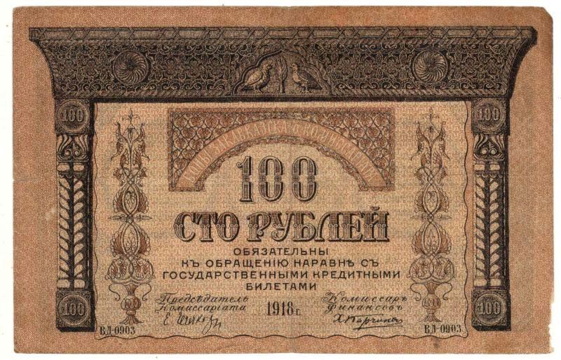 100 рублей 1918 Закавказский комиссариат (028969)