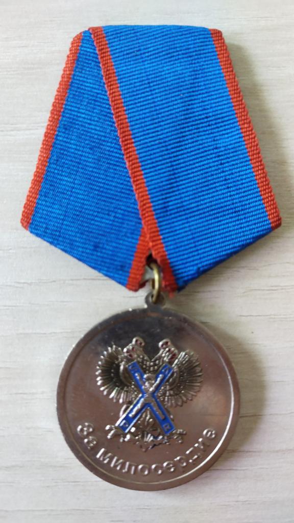Медаль Фонд Святого Всехвального апостола Андрея Первозванного. За милосердие АРБФ Религия