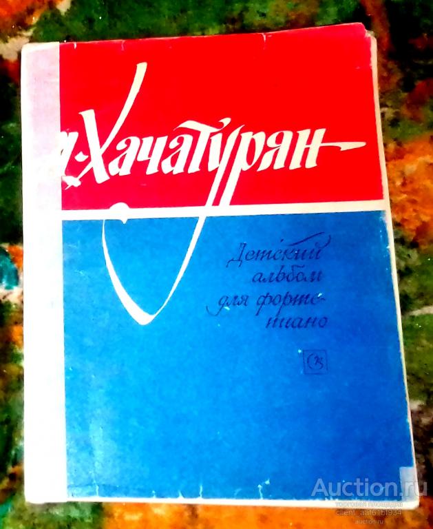 А. Хачатурян Детский альбом для фортепиано Тетрадь 1 и 2 1974 год