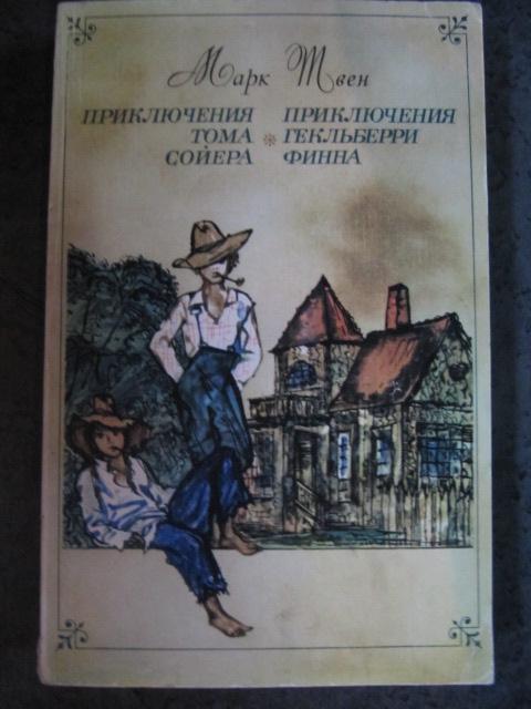 Приключения Тома Сойера. Приключения Гекльберри Финна  Марк Твен