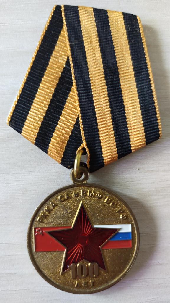 Медаль 100 лет РККА СА и ВМФ ВС РФ Российский союз ветеранов. Армия