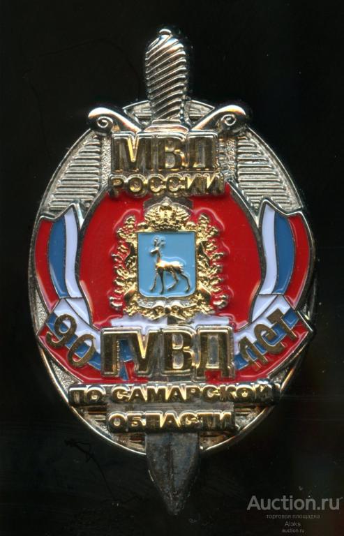 МВД РФ - 90 лет ГУВД по Самарской области (юбилей)(география)(армия)