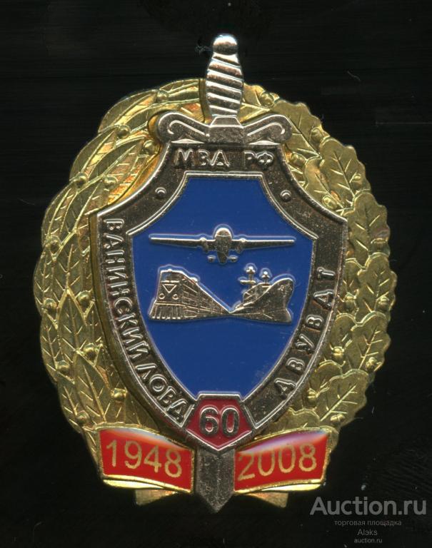 МВД РФ - Ванинский ЛОВД ДВУВДТ 60 лет (1948-2008) (юбилей)(география)(армия)