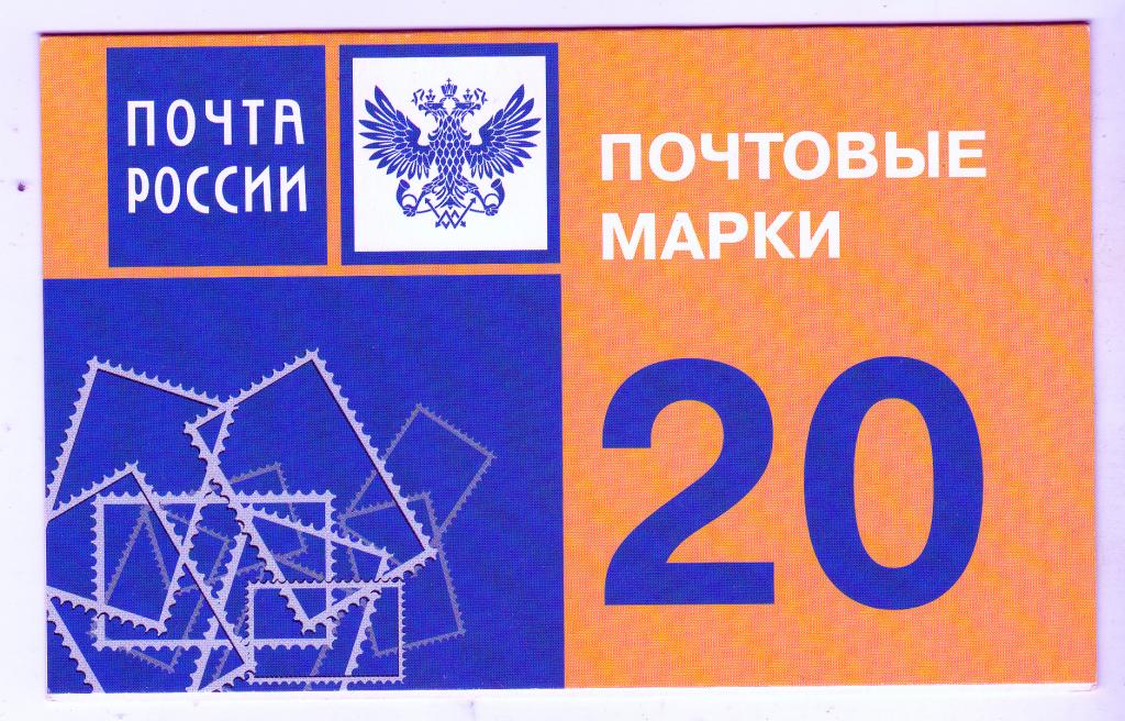 Марки Россия 2007 г. № 1167 Эмблема Почты России Буклет 20 марок MNH ** Стандарт