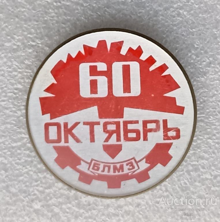 60 лет Октябрь БЛМЗ Барнаульский литейно механический завод гвоздика революция Праздник Юбилей яя483