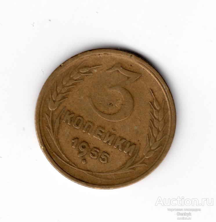 Монета 3 копейки 1955 год  (МС8-105)