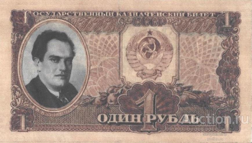 Банкнота 1 рубль 1942 год СССР Куйбышев Проект