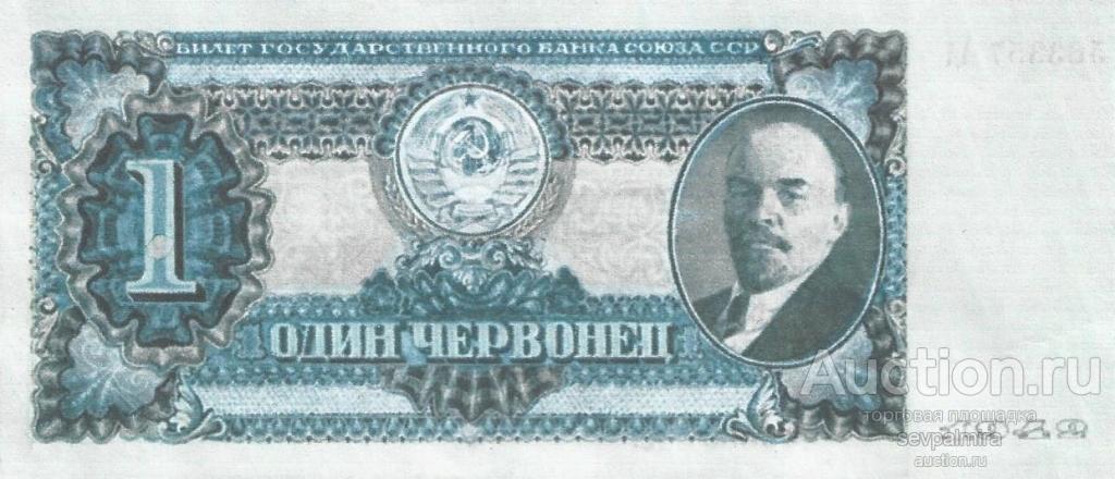 Банкнота 1 червонец 1942 год СССР Ленин Проект