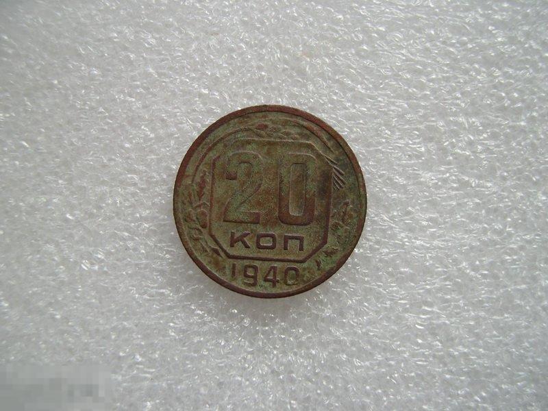 20 копеек 1940 г. #02