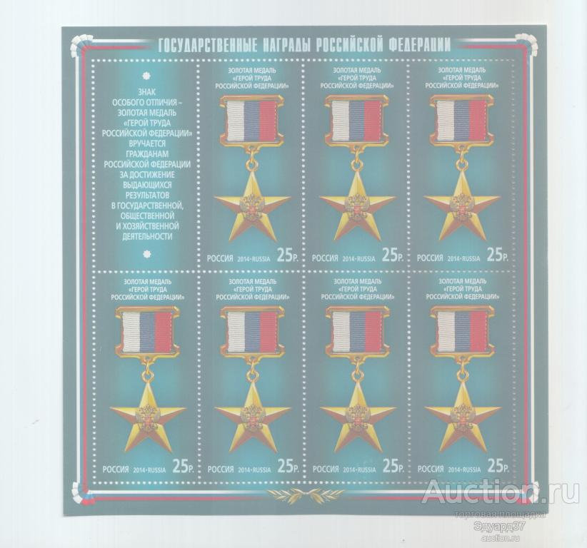 2014 № 1837. Государственные награды РФ. Золотая медаль "Герой Труда РФ. Лист