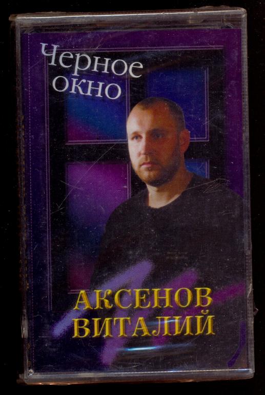 ВИТАЛИЙ АКСЕНОВ  – Чёрное окно 2000 GRAND RECORDS ЗАПЕЧАТАНА