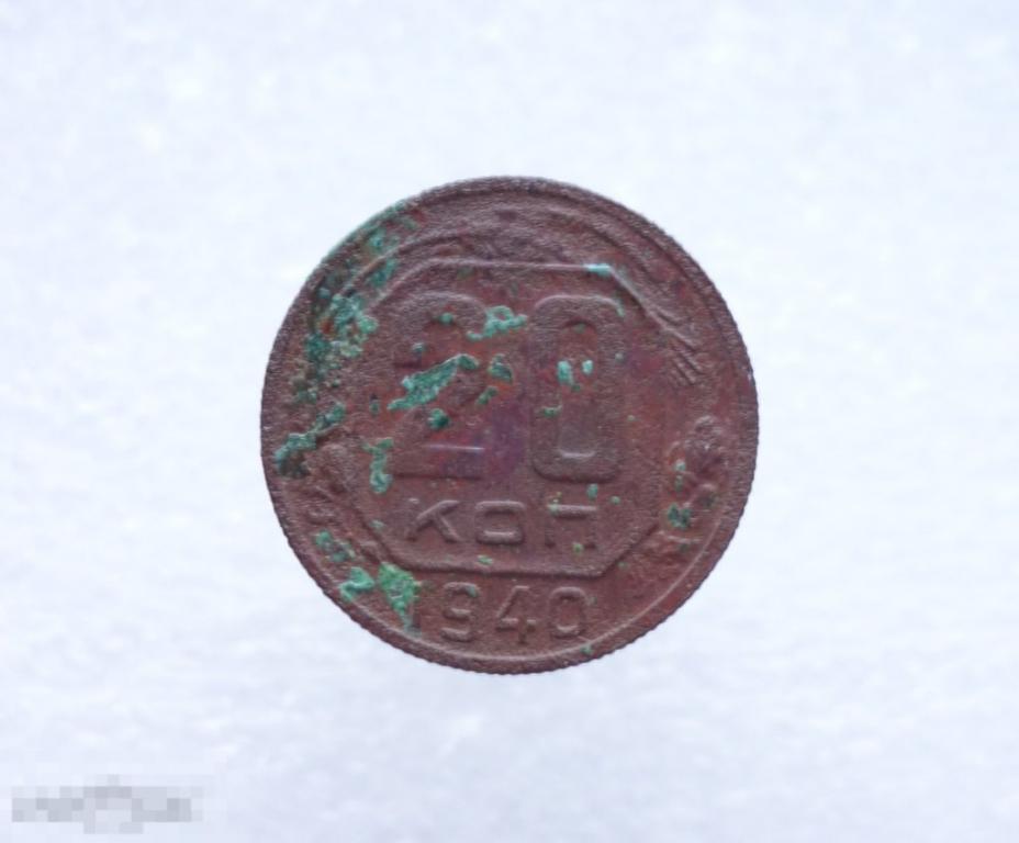 20 копеек 1940 г. #03