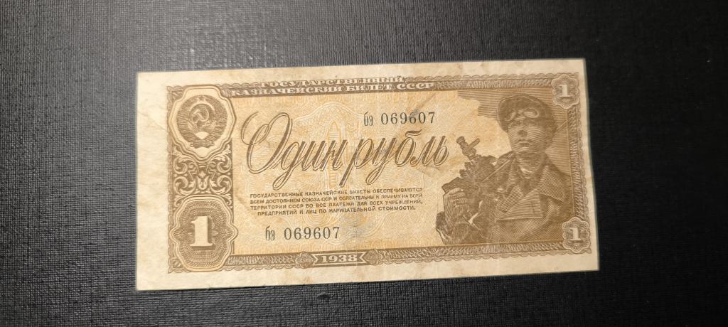 1 рубль 1938 смещение бэ