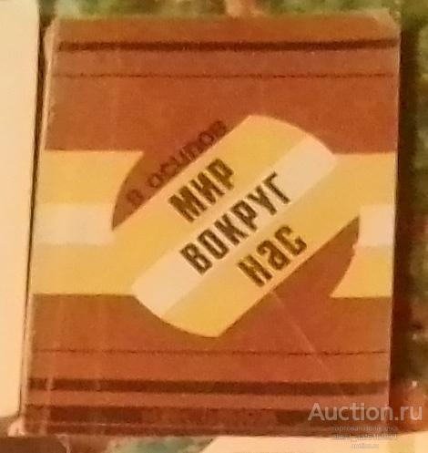 В. Осипов Мир вокруг нас