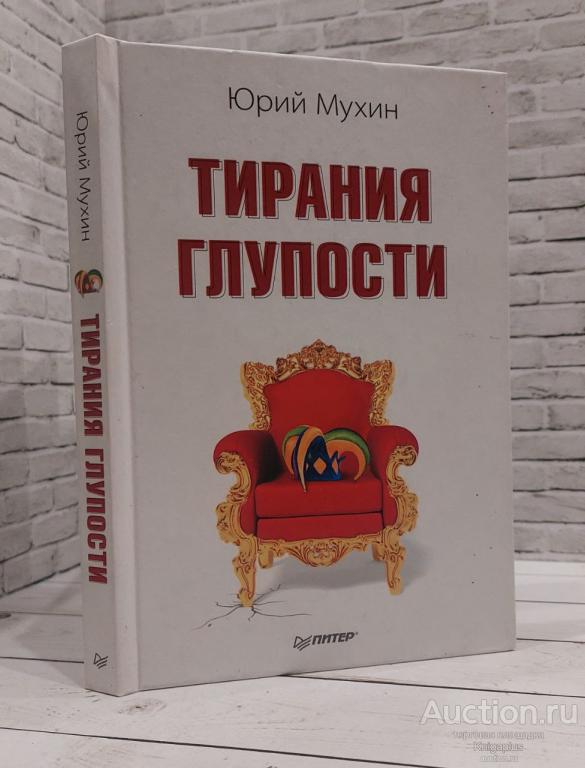 Мухин Ю.И. ##85475 Тирания глупости