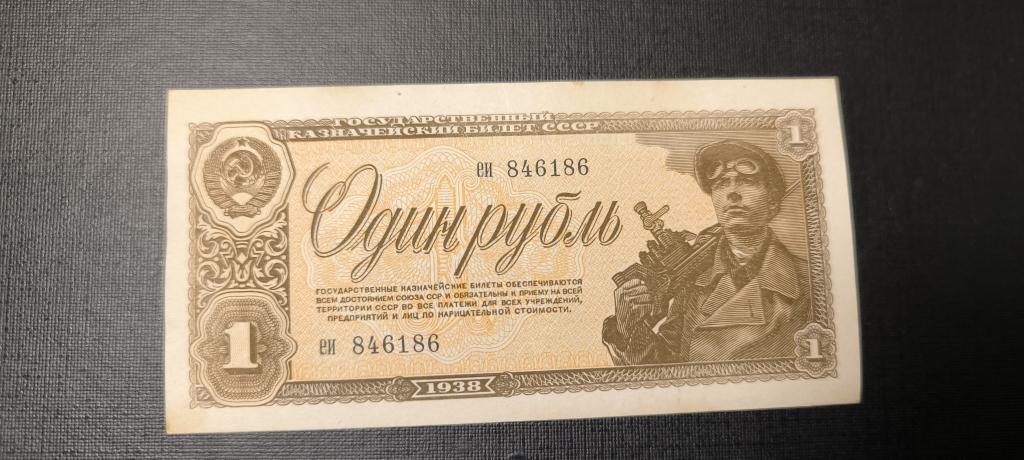 1 рубль 1938 еи малые литеры