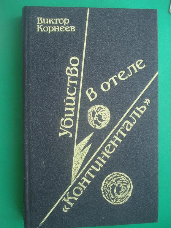 Виктор Корнеев. "Убийство в отеле "Континенталь". Москва - МЫСЛЬ 1993.