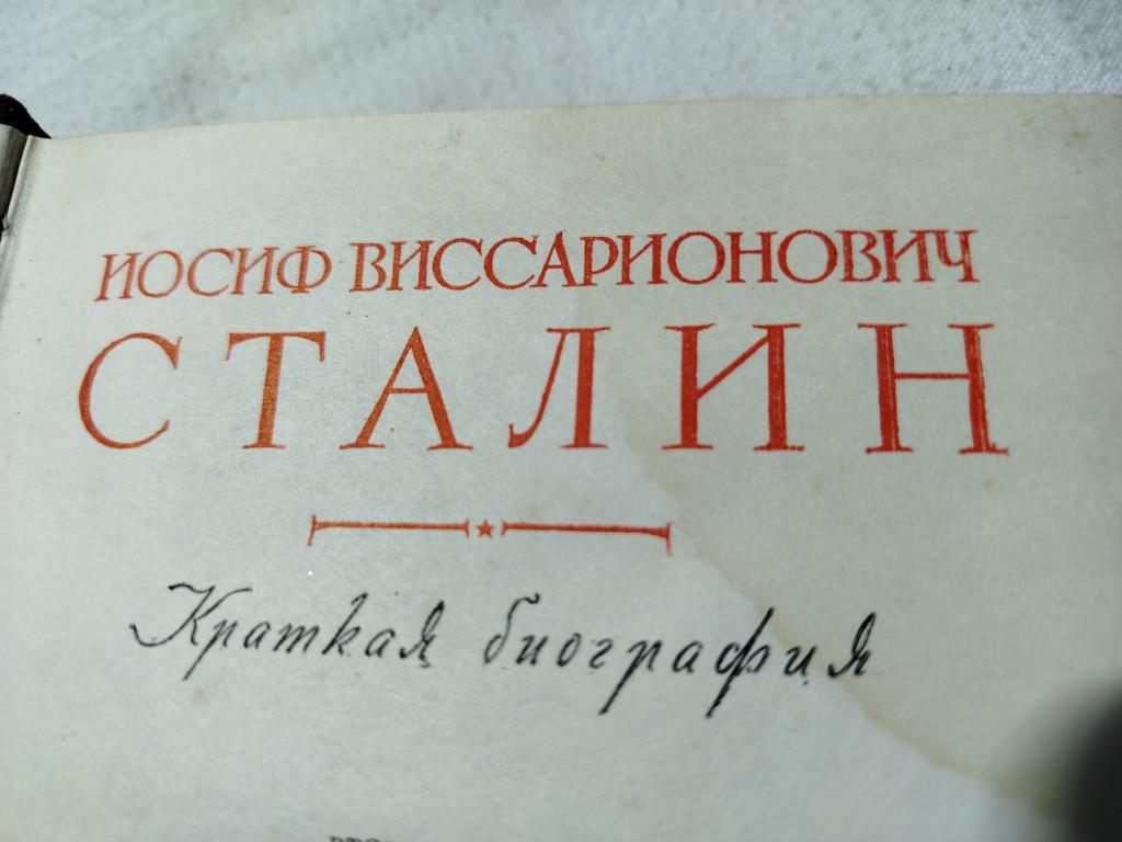 Краткая биография Сталин И. В. 1948 г. прижизненное издание