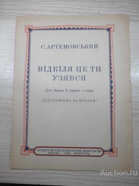 С.Артемовский "От куда ты взялся". Ноты. 1948 год.