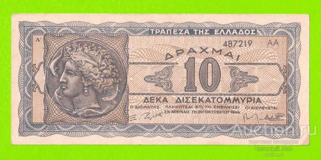 Греция - 10000000000 / 10 миллиардов - 1944