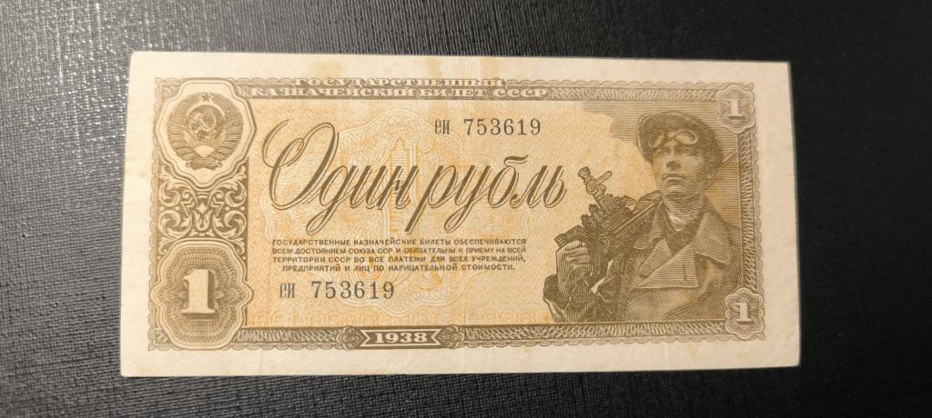 1 рубль 1938 еи малые литеры