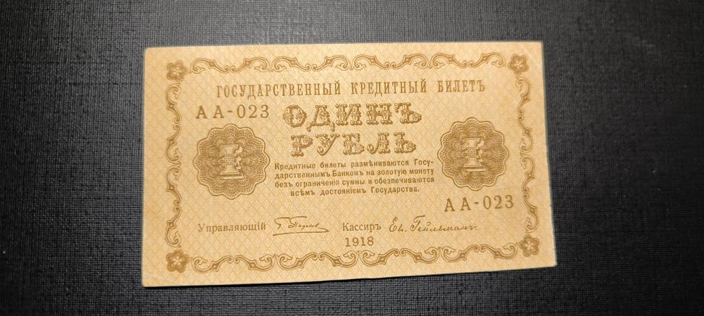 1 рубль 1918 аа 023