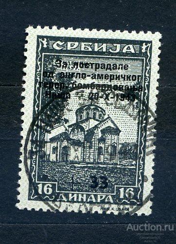 !! 1943 Сербия НАДП пострадала от американских бомбардировок 16 надп 33 ГАШ КОПИЯ/ФАЛЬШ