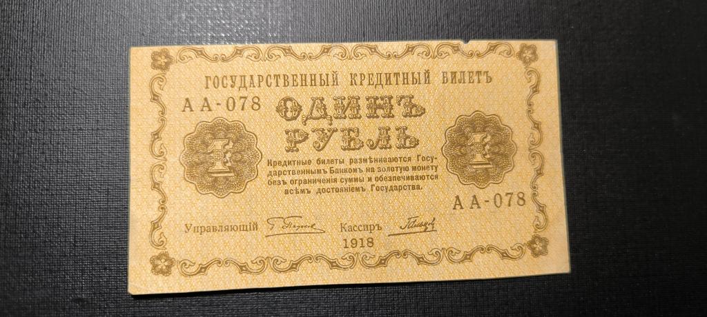 1 рубль 1918 аа - 78