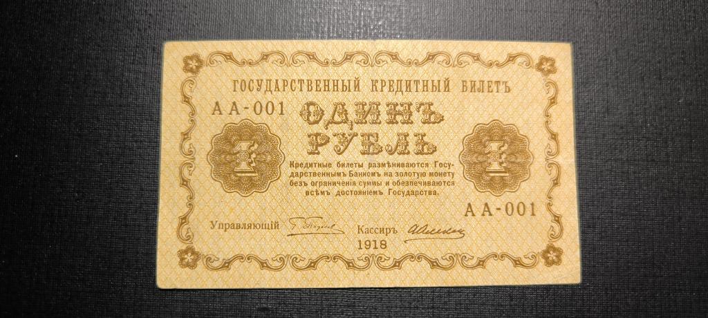 1 рубль 1918 АА - 01
