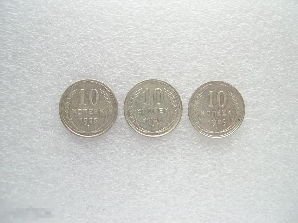 10 копеек 1925 1927 1929 #02