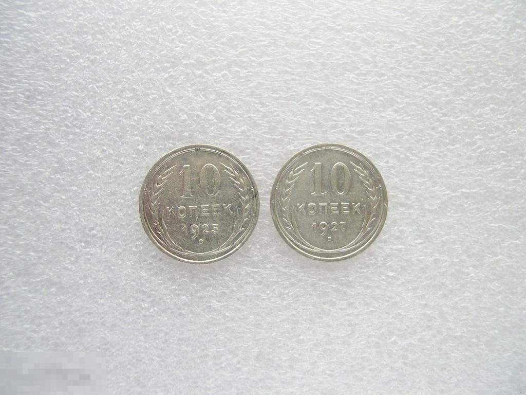 10 копеек 1925 1927 #01