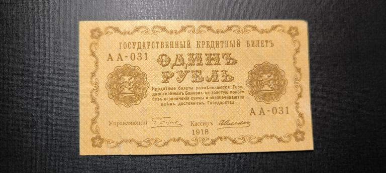 1 рубль 1918 аа 031