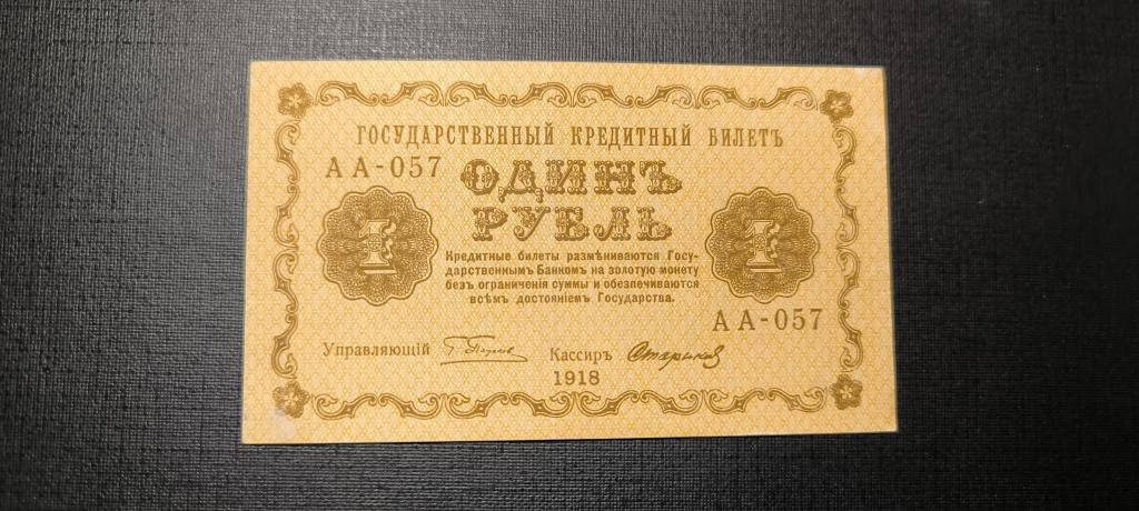 1 рубль 1918 аа 057 Стариков