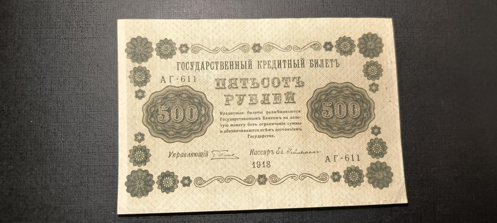 500 рублей 1918 АГ 611  Ев.Гейльман  брак печати