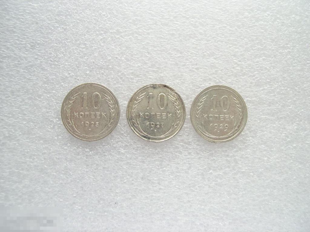 10 копеек 1925 1927 1929 #01