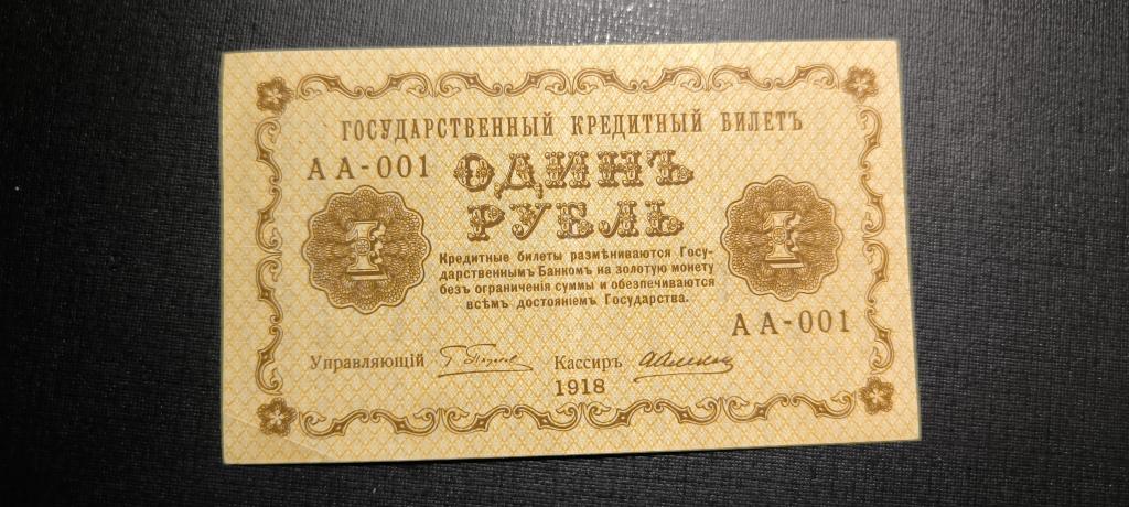 1 рубль 1918 АА 001 первая серия
