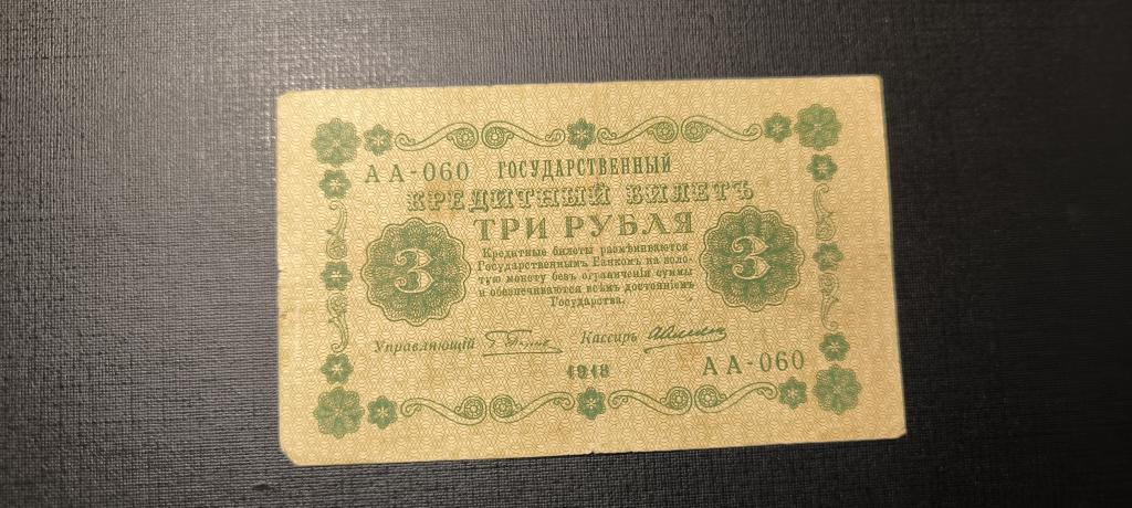 3 рубля 1918 аа - 060