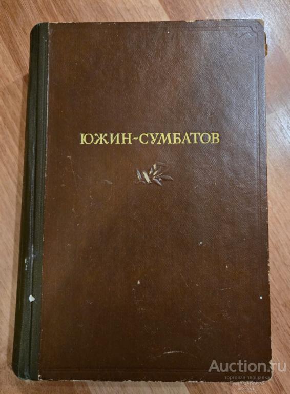 Южин-Сумбатов А.И. Воспоминания. Записи. Статьи. Письма Издательство: М.: Искусство 1941 г.