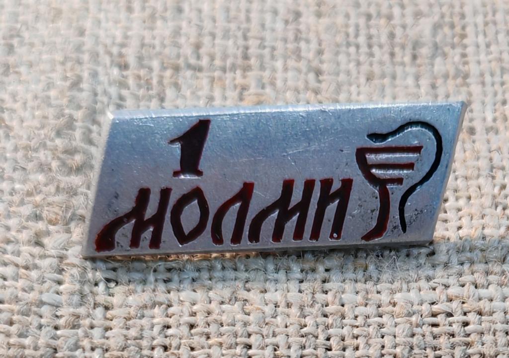 1-ый МОЛМИ: Московский ордена Ленина Мединститут, Медицина - наука и образование, СССР.