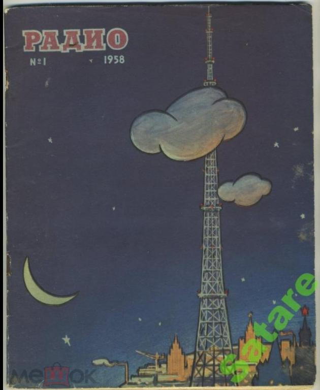 Журнал Радио / №1 1958 год