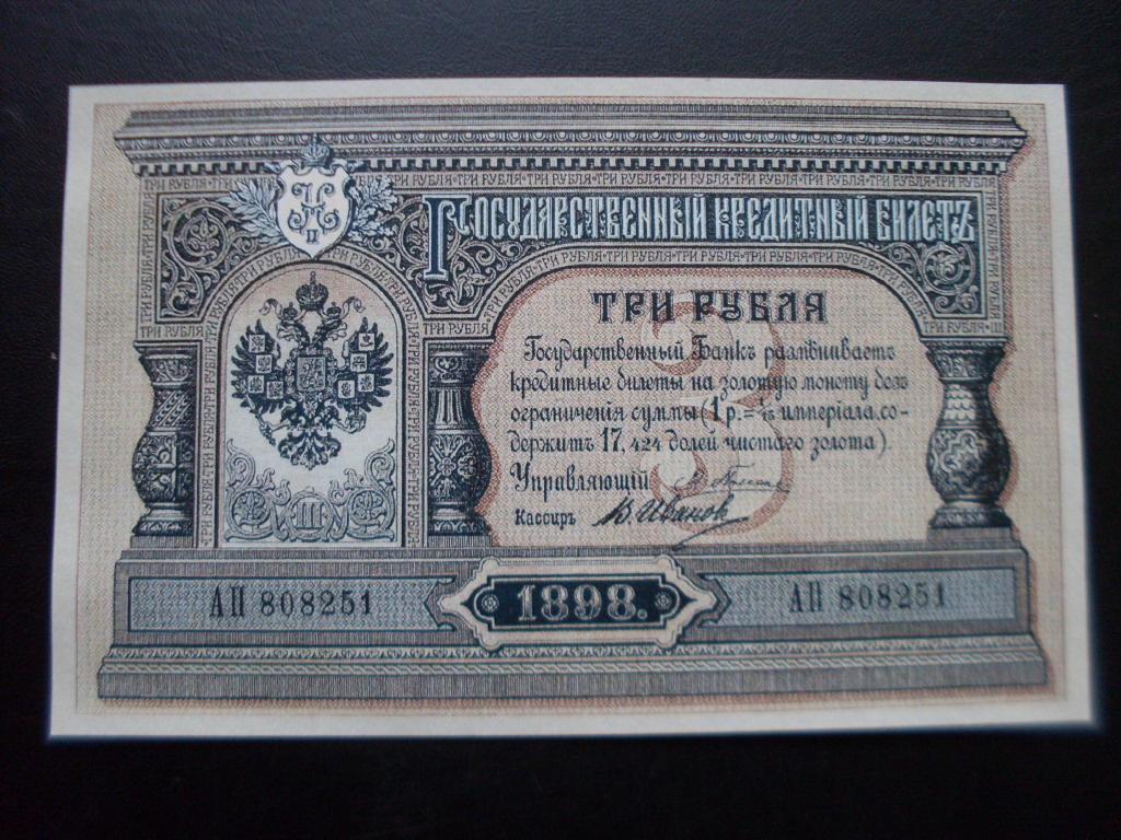 3 рубля 1898 г. Плеске. Копия.
