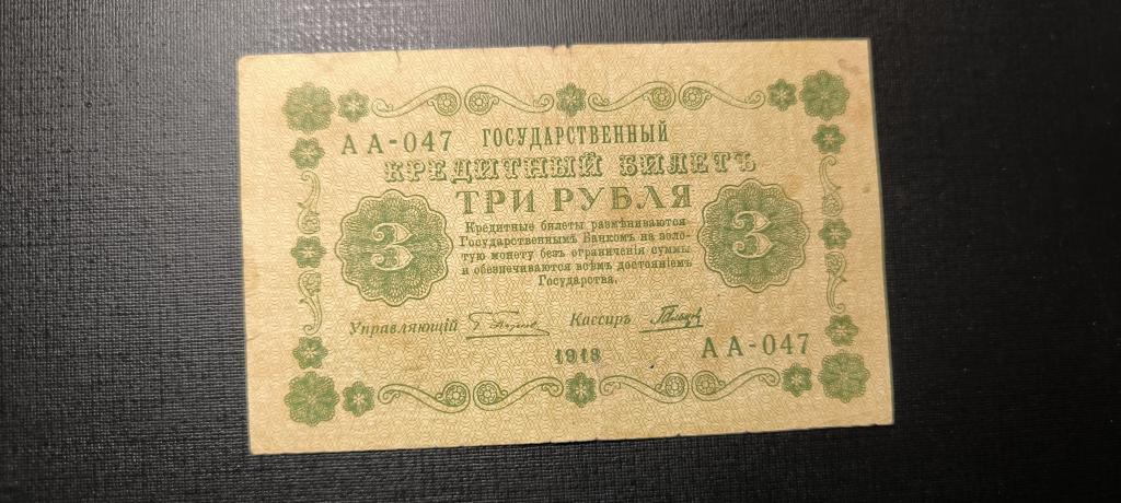 3 рубля 1918 аа - 047
