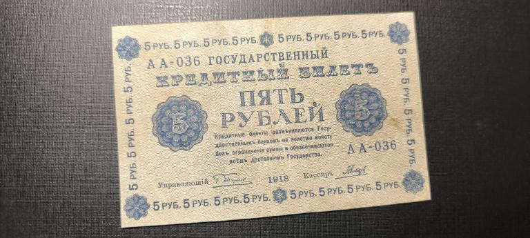 5 рублей 1918 аа 036