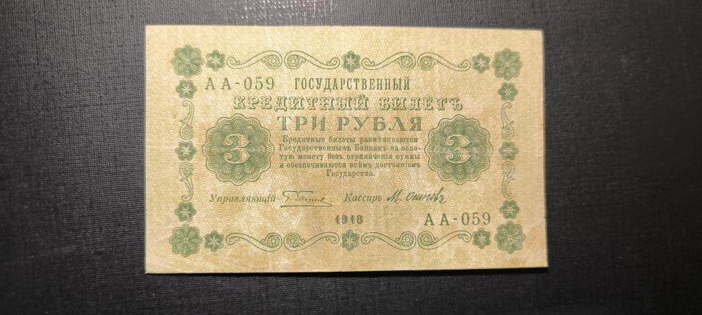 3 рубля 1918 аа - 059