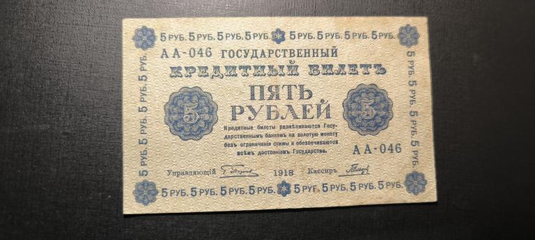 5 рублей 1918 АА 046