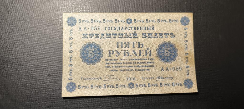 5 рублей 1918 аа 059